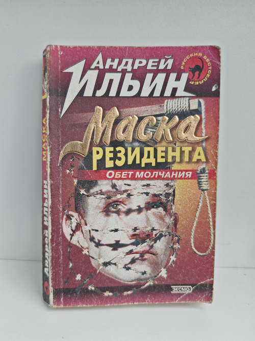 Маска резидента: Роман