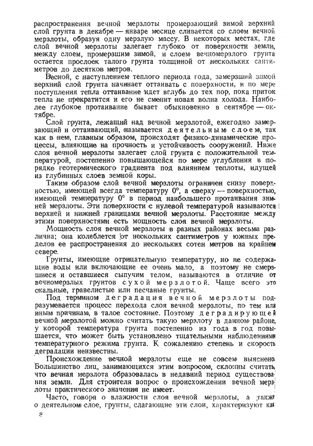 Строительство в условиях вечной мерзлоты | Ливеровский Александр Васильевич