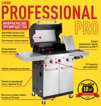 Газовый гриль Char-Broil Professional Pro 3S, 4 горелки (с ИК-горелкой)