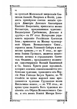 Путеводитель к Московской святыне | Д. Струков