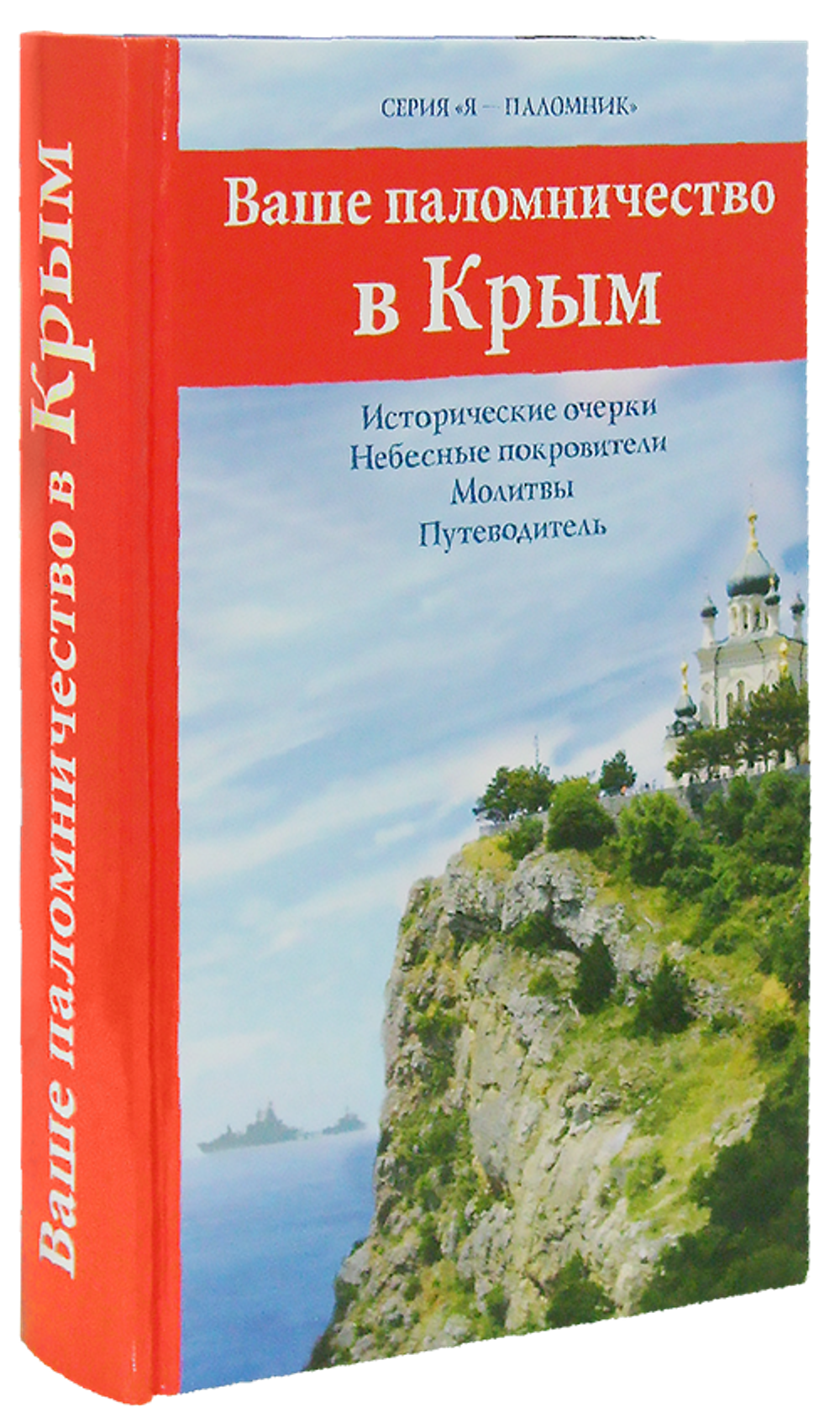 Ваше паломничество в Крым. Исторические очерки. Молитвы. Путеводитель