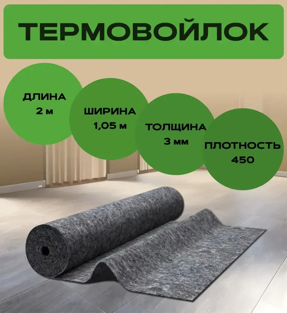 Войлок (иглопробивной) 2 метра рулонный для шумоизоляции, теплоизоляции, мебели, утепления дверей, творчества , 3 мм