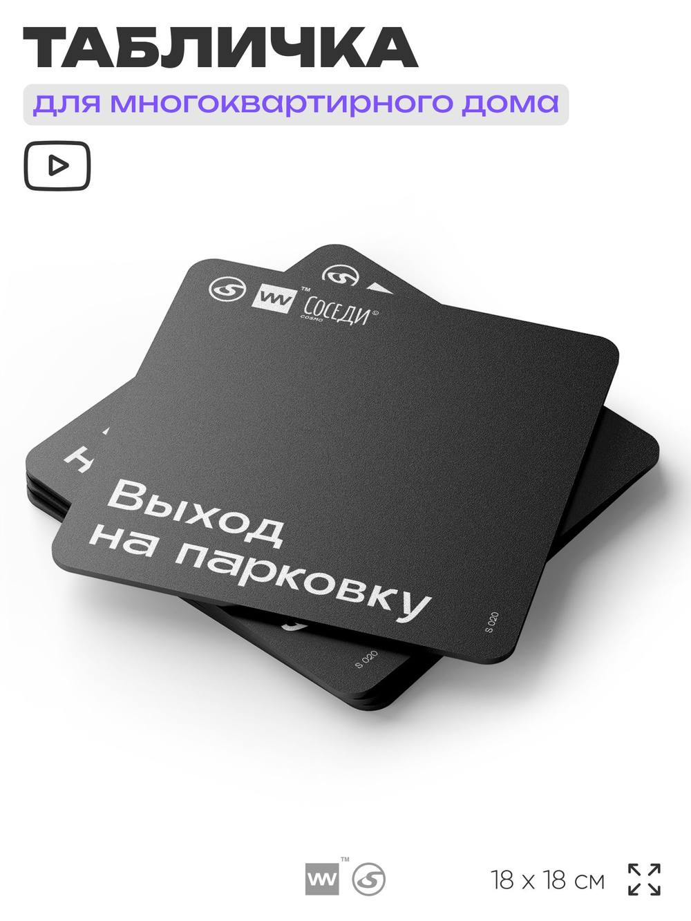 Табличка Выход на парковку, для многоквартирного жилого дома, серия СОСЕДИ SIMPLE, 18х18 см, пластиковая, Айдентика Технолоджи