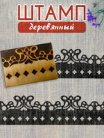 Деревянный штамп 166