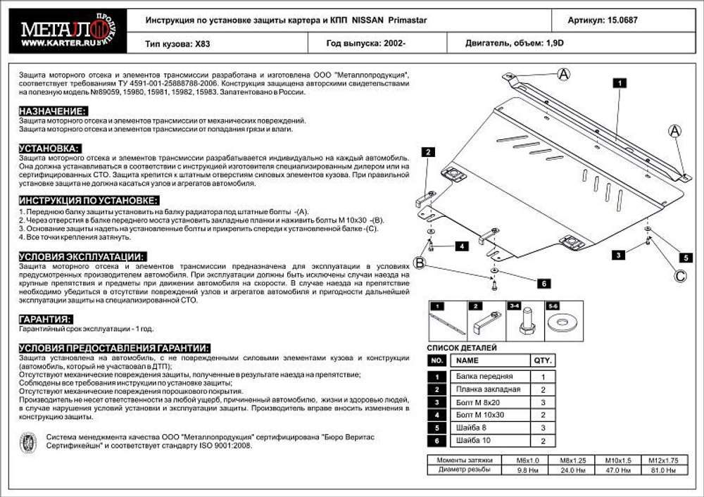 Защита картера двигателя, КПП (2 мм, сталь) для Nissan Primastar 2001-2014 (V = 1.9d; 2.0; 2.5 DCI), Opel Vivaro 2001-2008 (V = 1.9d), Renault Trafic 2001-2006 (V = 1.9d), Renault Trafic 2006-2014 (V = 2.0d MT) Sheriff.15.0687