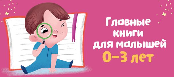 Главные книги для малышей 0–3 лет