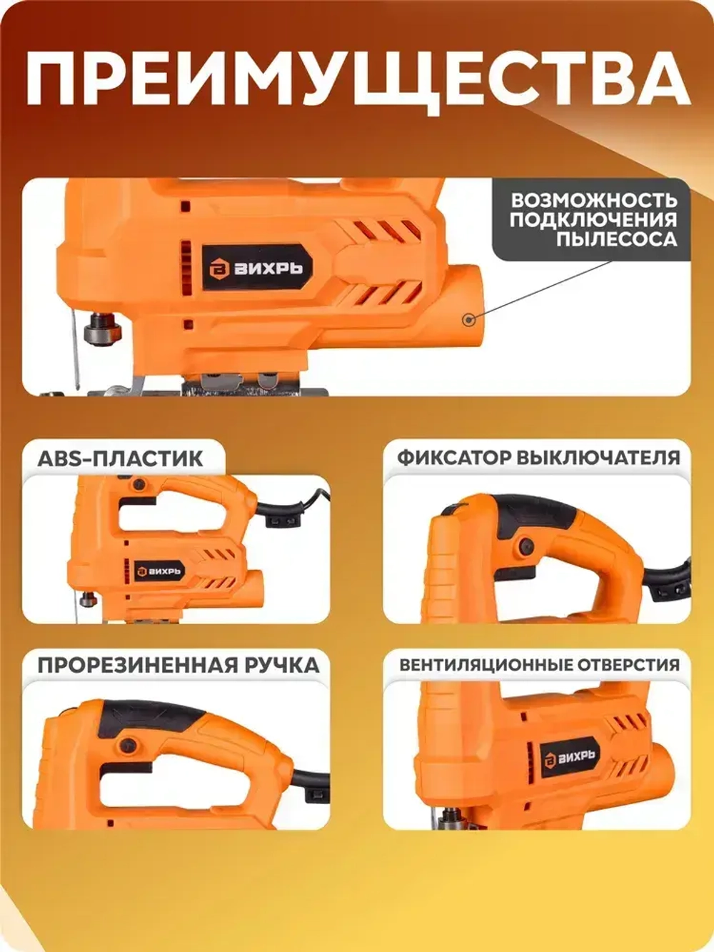 Лобзик электрический Вихрь 750 Вт / электролобзик : по дереву 55 мм; по металлу 6 мм