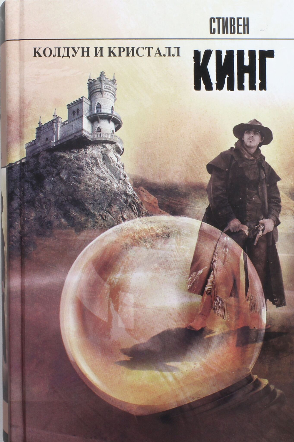 Колдун и кристалл