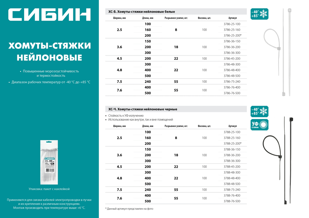 Хомуты-стяжки белые ХС-Б, 2.5 х 100 мм, 100 шт, нейлоновые, СИБИН