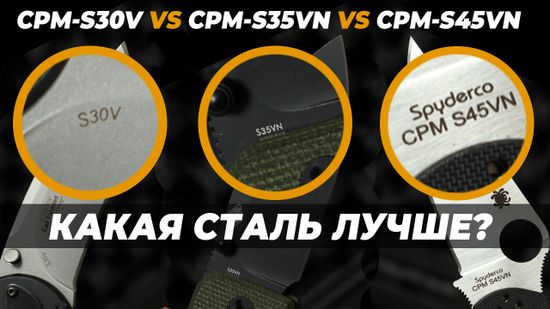 Сравнение ножевых сталей CPM S30V, CPM S35VN и S45VN, какая лучше?