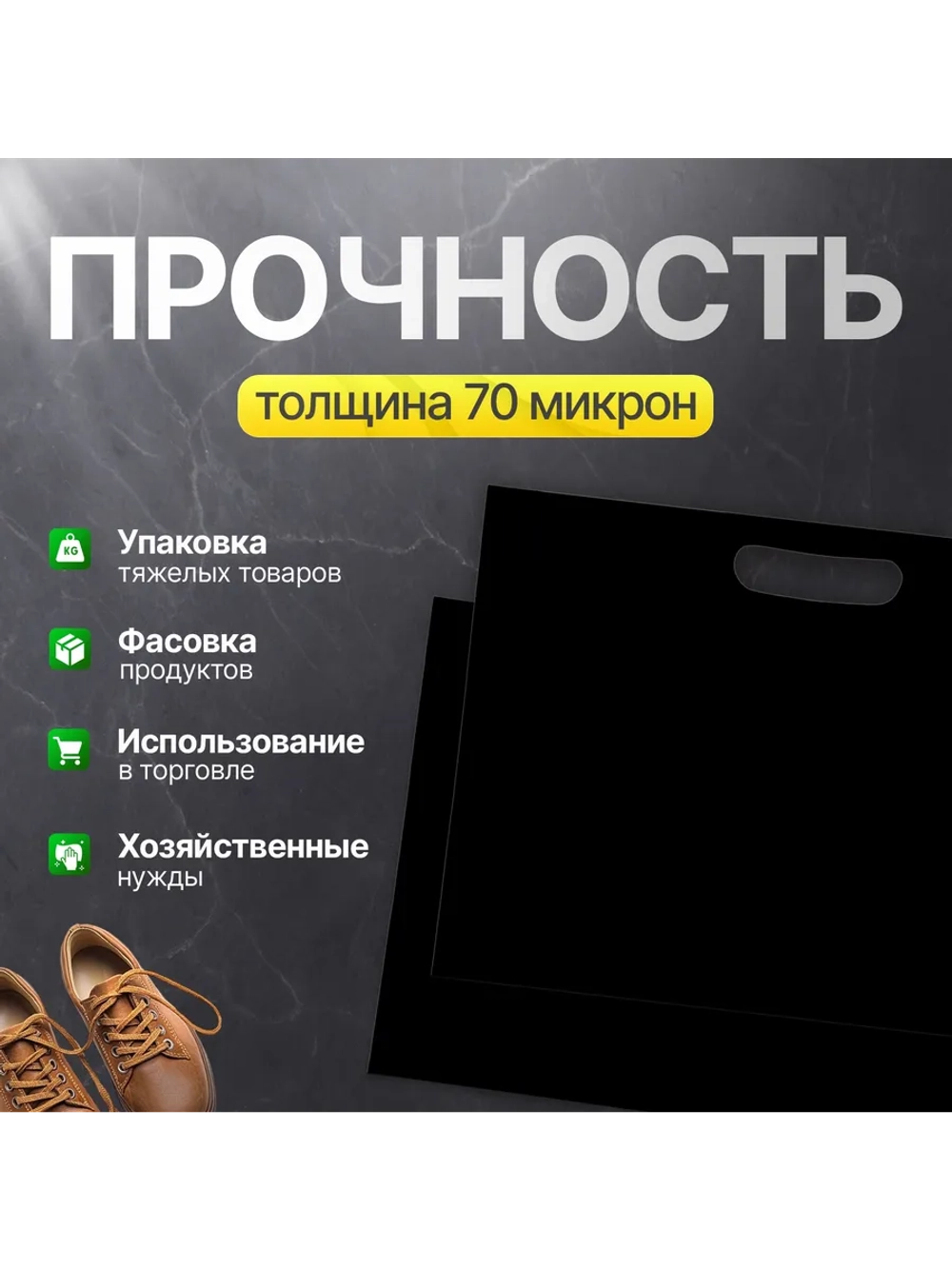 Пакет полиэтиленовый чёрный 50х71 см 70 мкм с вырубными ручками