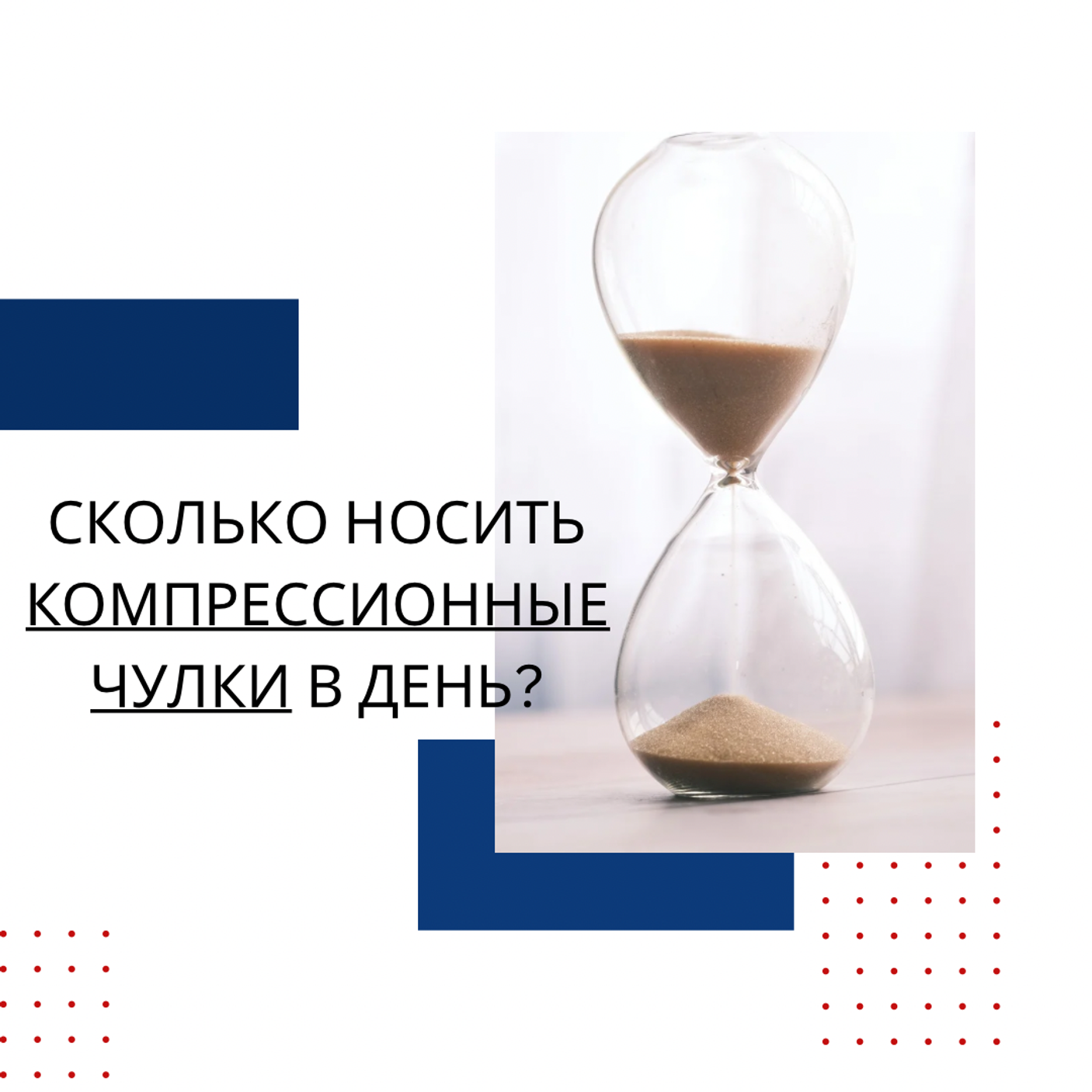 Сколько  носить компрессионные чулки в день?
