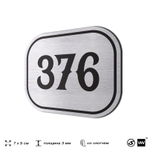 Номерок на дверь квартиры 376, для кабинета, офиса, шильдик 9 х 7 см, брашированная сталь, Айдентика Технолоджи