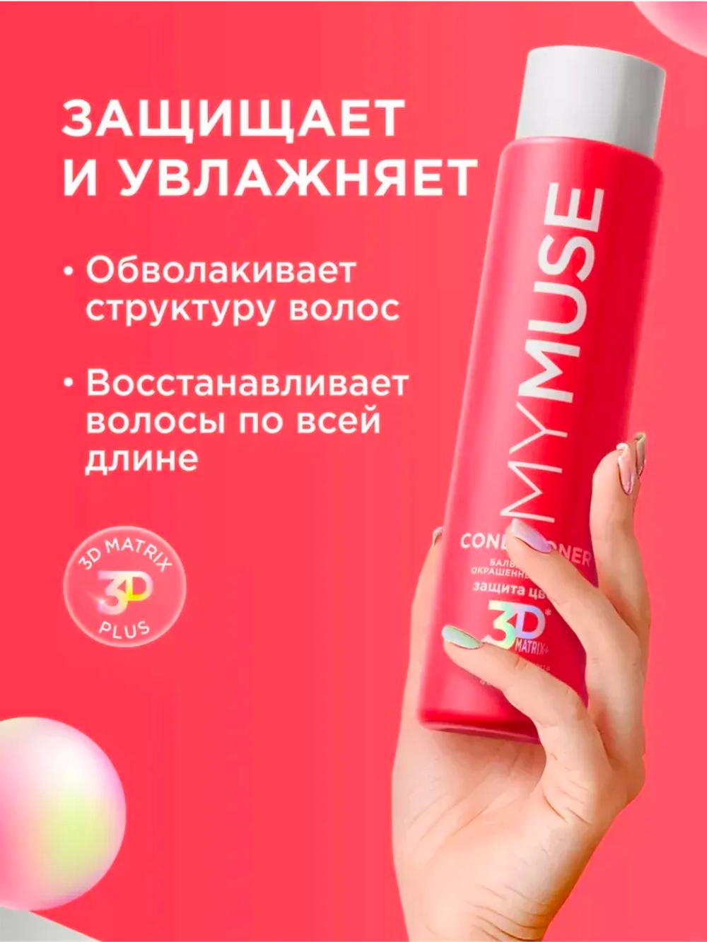 GraSS MY MUSE Бальзам для волос Защита цвета и увлажнение 400мл