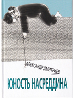 Юность Насреддина