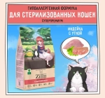 Корм для стерилизованных кошек сухой ZILLII Cat Sterilized Light 2кг, для животных с избыточным весом, с индейкой и уткой
