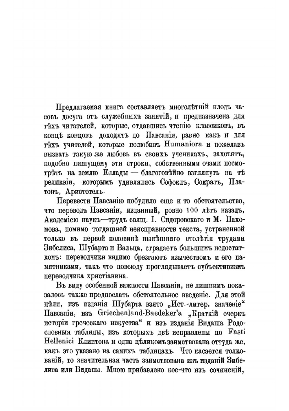 Описание Еллады или Путешествие по Греции во 2-м веке | Павсаний