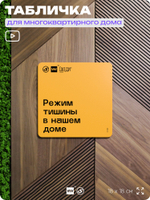 Табличка Режим тишины в доме, для многоквартирного жилого дома, серия СОСЕДИ SIMPLE, 18х18 см, пластиковая, Айдентика Технолоджи