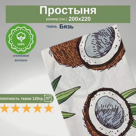Простыня евро 200х220 Бязь Хлопок Кокосы