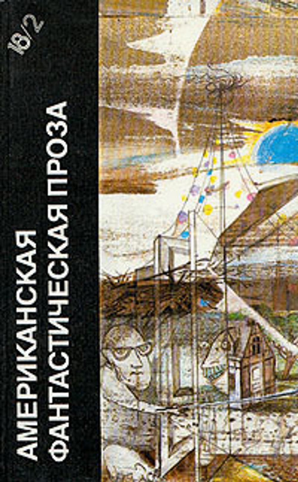 Американская фантастическая проза. Том 18/2