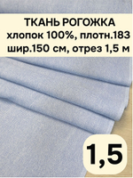 1,5м. Ткань на отрез рогожка, "Биарриц Голубая ", Хлопок-100%, Плотность: 163, Ширина: 150 см, ткань для шитья, арт-902