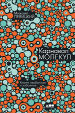 Карнавал молекул