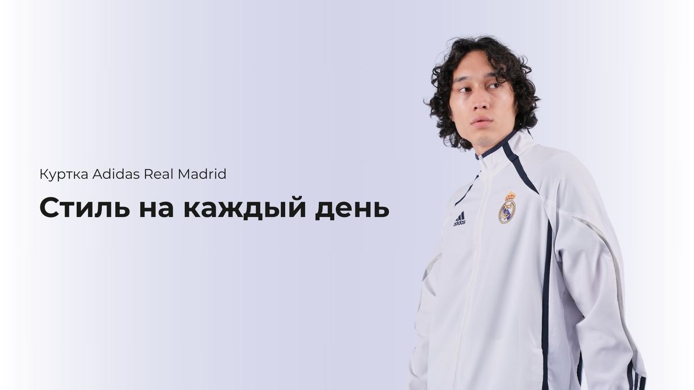 Стиль на каждый день: куртка Adidas Real Madrid HA2537