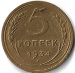 5 копеек 1934 (VF)