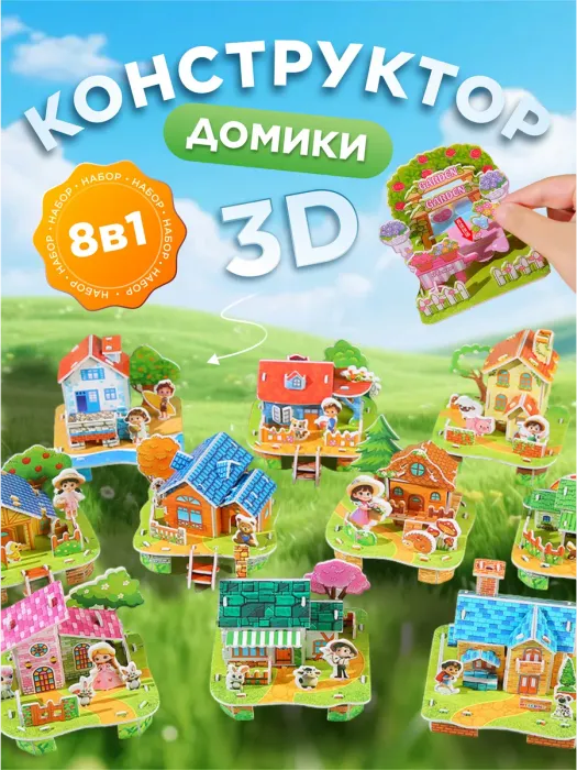 Конструктор 3D "Домики" (квадрат) 8 шт., арт.05025 - купить оптом в Москве