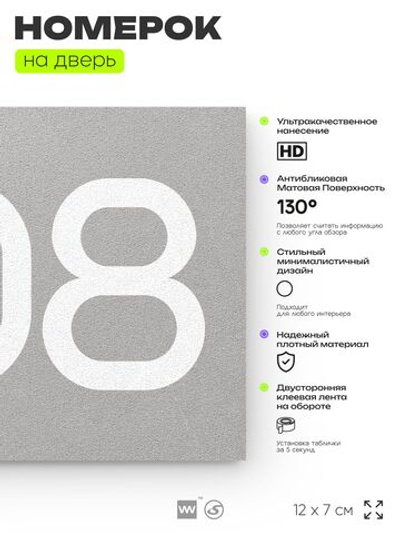 Номер на дверь 808, табличка на дверь для офиса, квартиры, кабинета, аудитории, склада, серая 120х70 мм, Айдентика Технолоджи