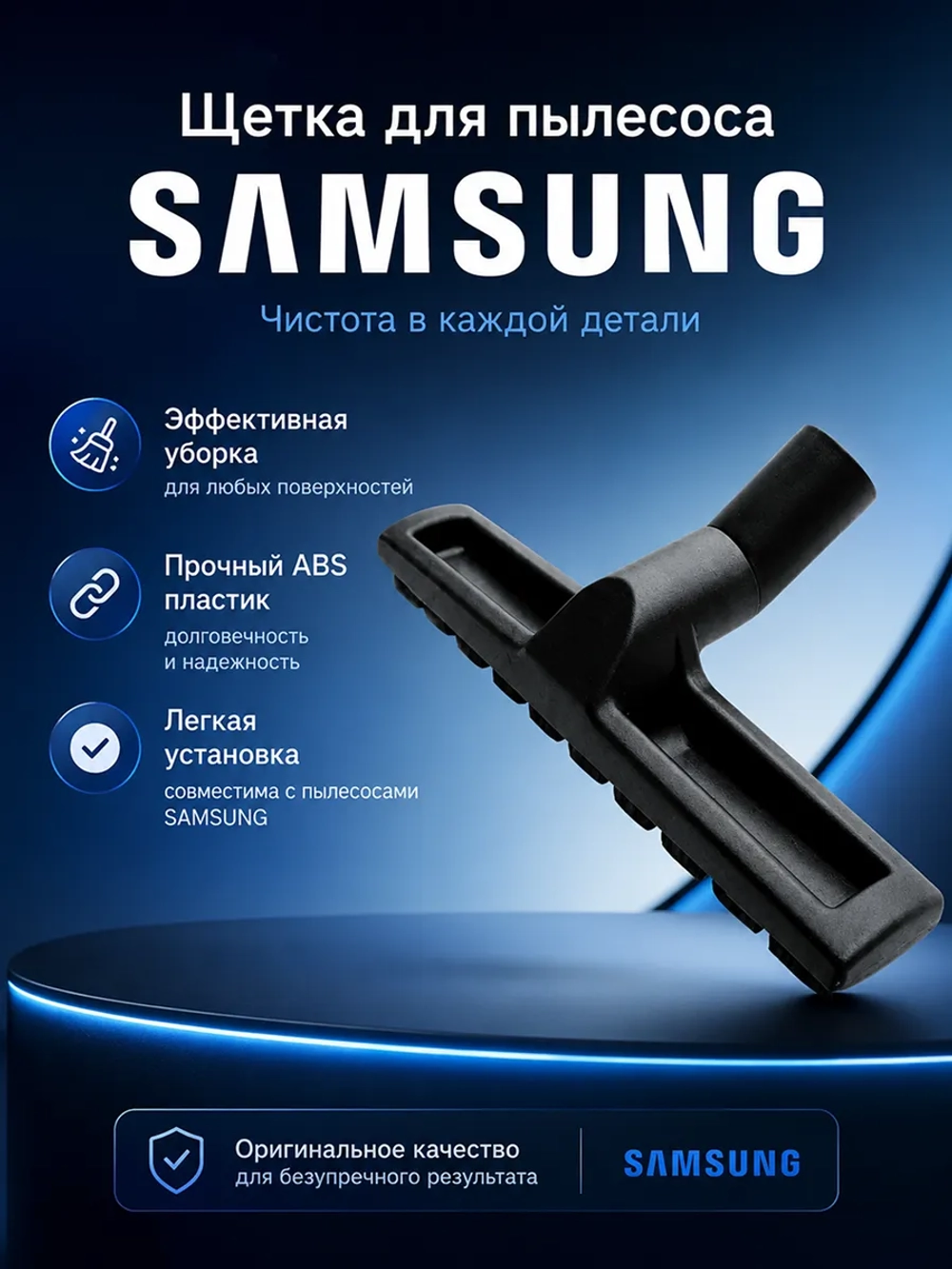 Щетка (насадка) для пылесоса - DJ67-00204A Samsung