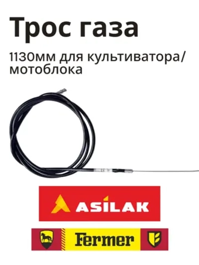 Трос газа 1130мм для  культиватора/мотоблока(Китай) SLS-05043