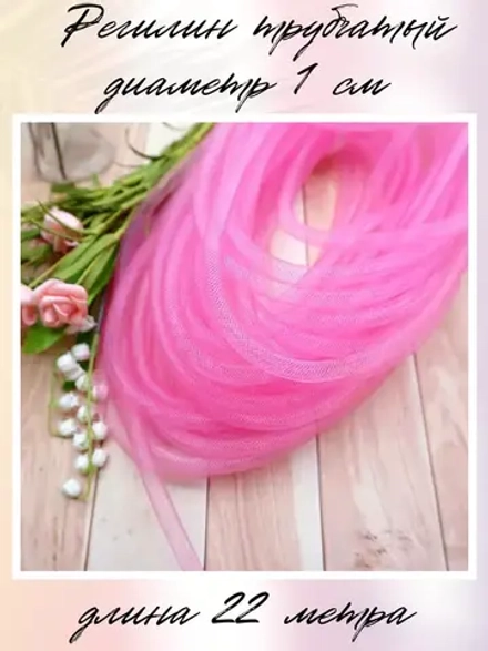 Регилин трубчатый 1 см