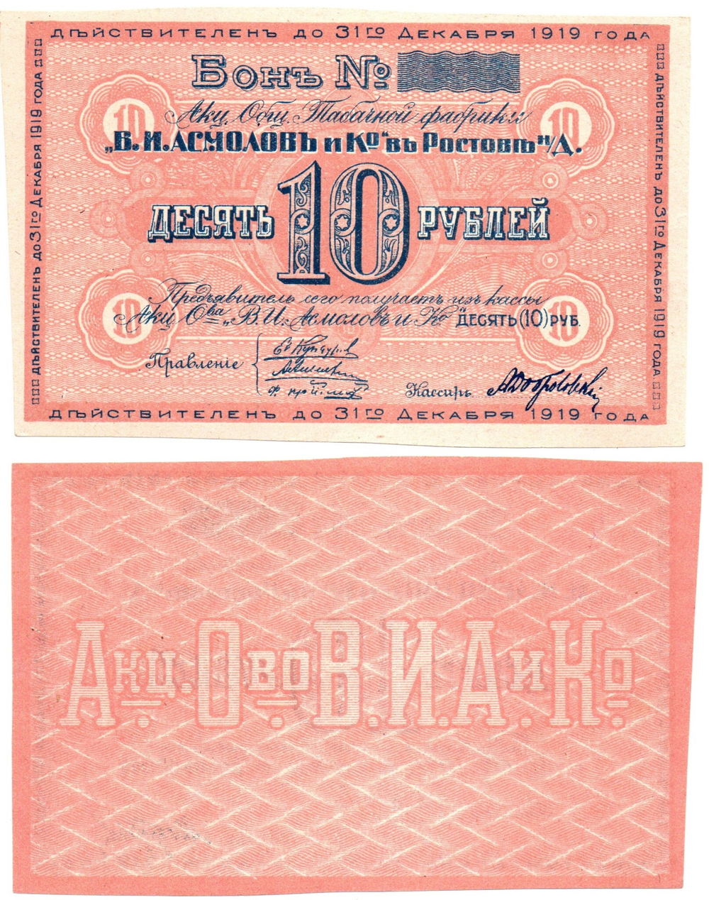 Бон 10 рублей 1919 года. Табачной фабрики "В.И. Асмолов и К" - Пресс