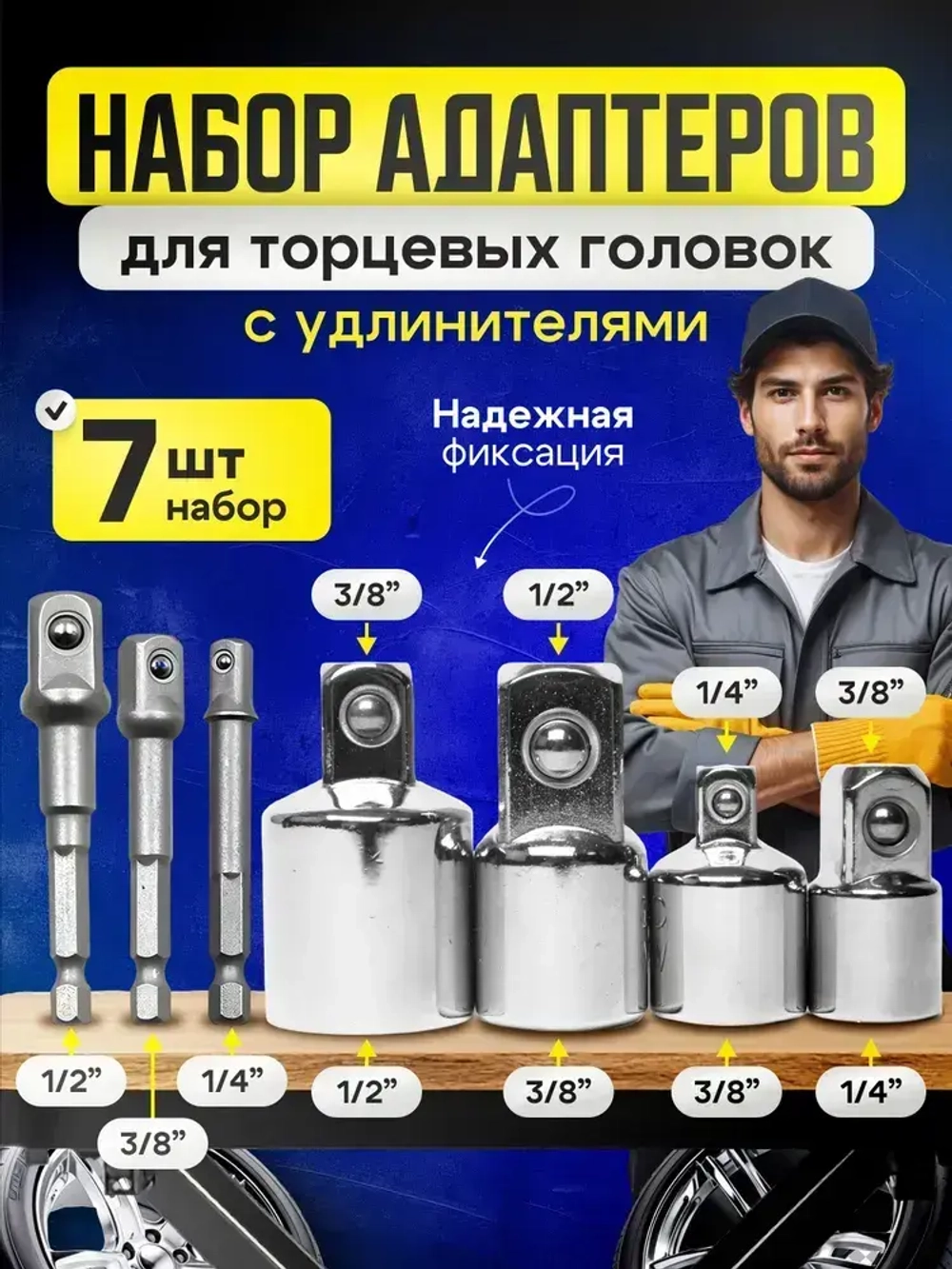 Набор торцевых головок, набор адаптеров для торцевых головок 1/4", 3/8", 1/2", комплект 7 шт