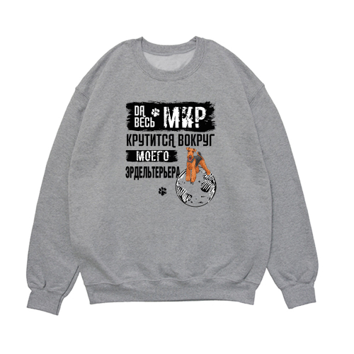 Свитшот "Мир крутится вокруг Эрдельтерьера"