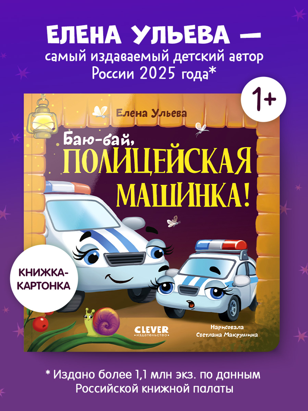Засыпательные сказки про машинки. Книжки-картонки. Баю-бай, полицейская машинка!