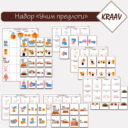 Набор игр на тему "Учим предлоги"