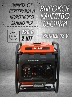 Генератор бензиновый инверторный BR5000iOEL Brait ( max мощность 3.8 кВт,230В, 50Гц, бак 12 л, ручной,электрический запуск ) / бензогенератор / резервное питание автономного энергоснабжения