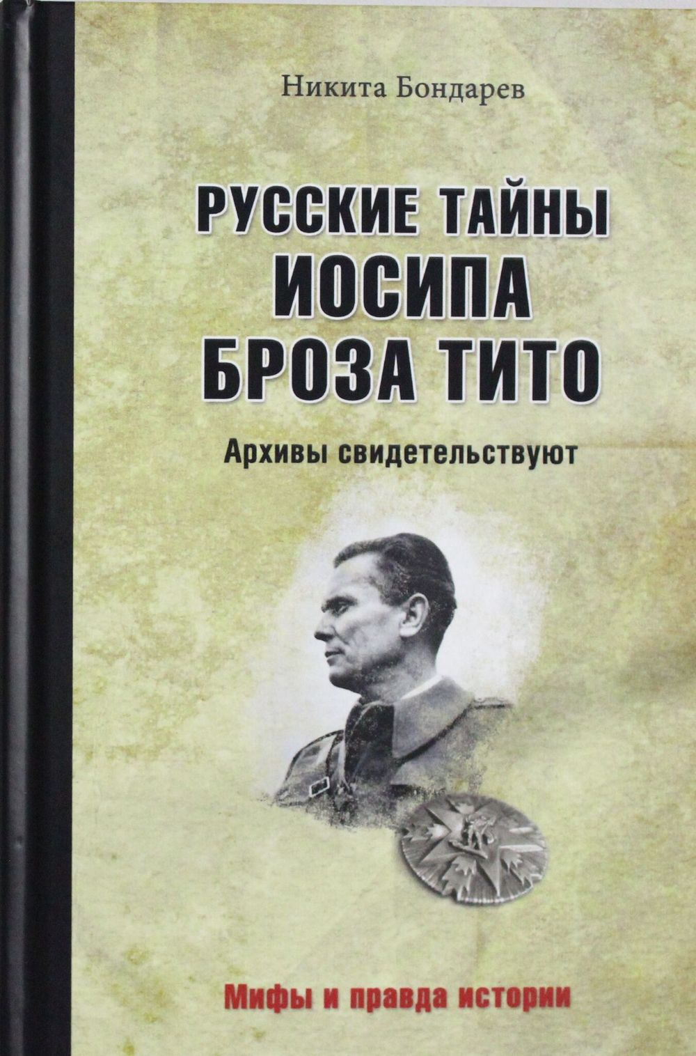 Русские тайны Иосипа Броза Тито. Архивы свидетельствуют.