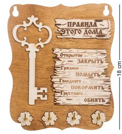 КФ- 56/2 Ключница «Правила этого дома»