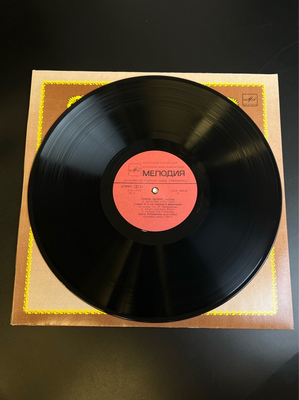 LP Генрик Шеринг - Скрипка. Из Сокровищницы Мирового Исполнительского Искусства. Виниловая пластинка 12 дюймов. Мелодия СССР 1983 год.