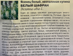 Ясенец  Белый шафран 3 шт СМЦ-235