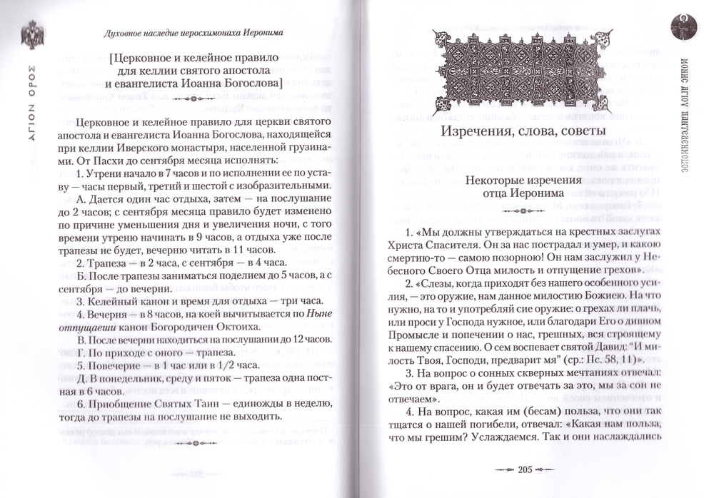 Жизнеописание и духовное наследие иеросхимонаха Иеронима в 2-х книгах