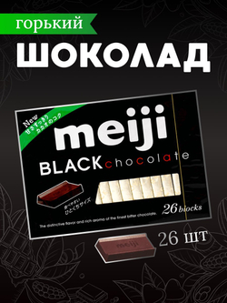 Шоколад Meiji Black тёмный горький