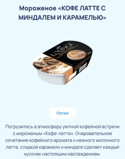 Мороженное Лаунж 0.450гр в ассортименте вкусы