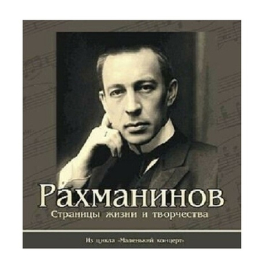 Маленький концерт. С.В.Рахманинов. Страницы жизни и творчества. 1CD