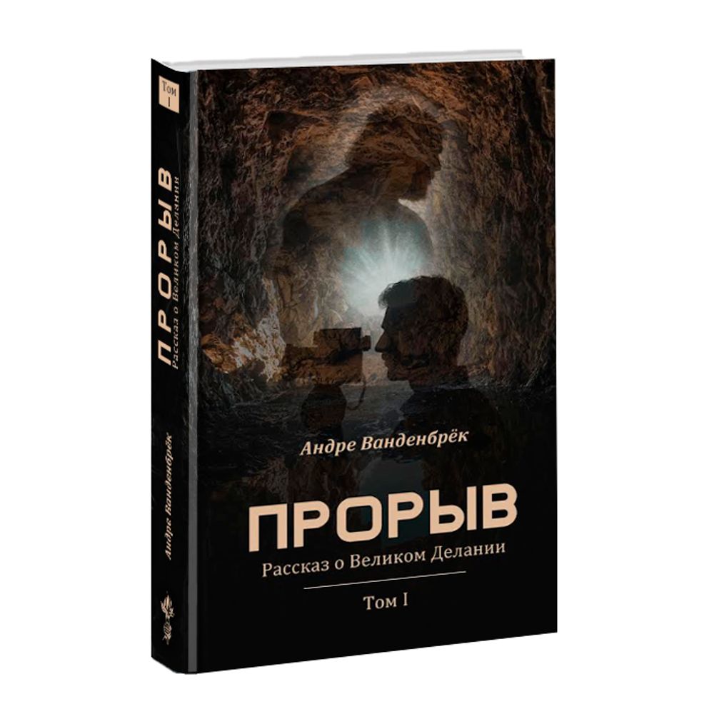 Прорыв: Рассказ о Великом Делании. Т1. Андре Ванденбрёк