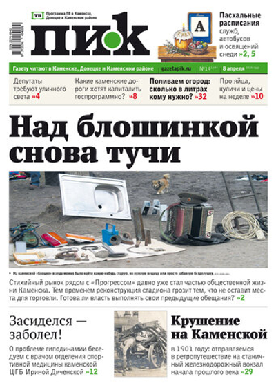 Газета "ПИК" № 14 от 08.04.2026