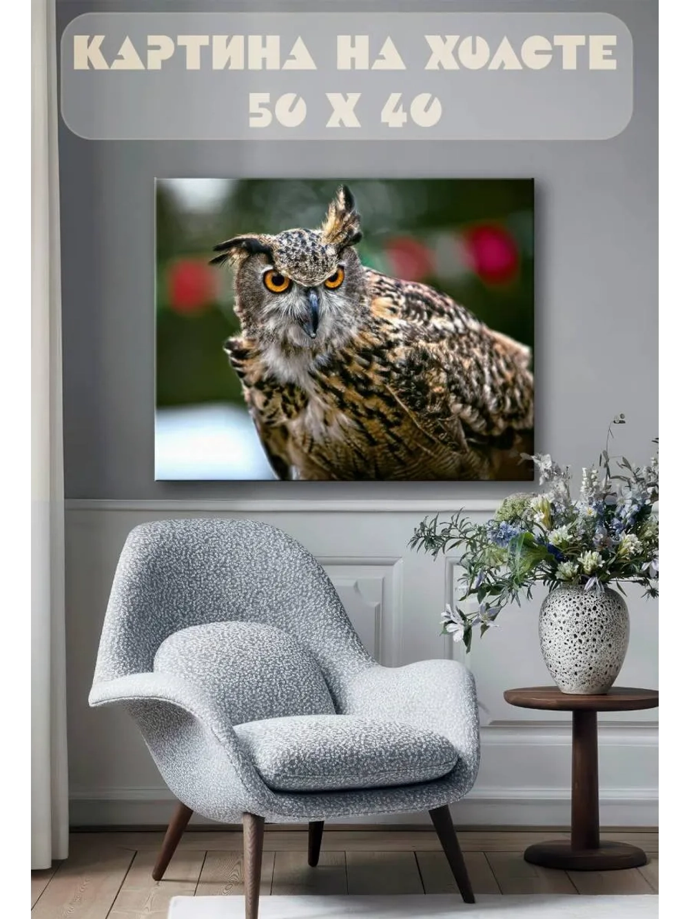 Картина на стену 40 X 50 Сова